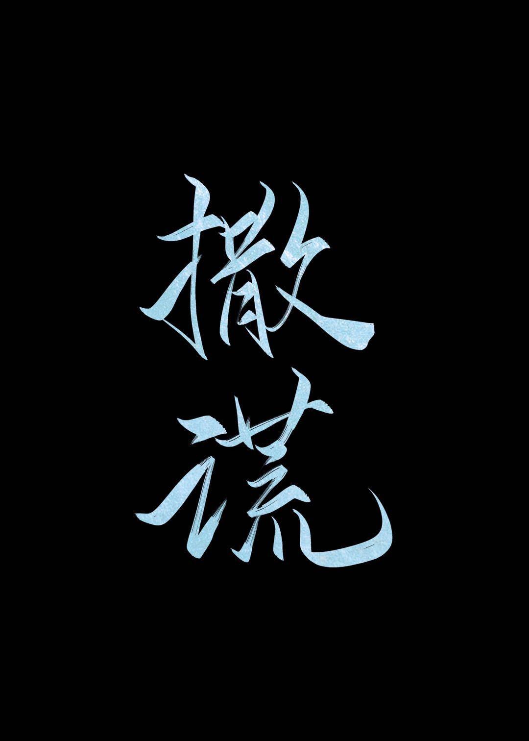 撒謊