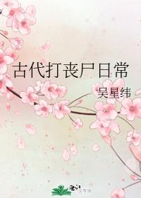 古代打喪屍日常