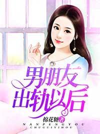 男朋友出軌以後