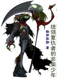 統領複仇者的“非柴”少年