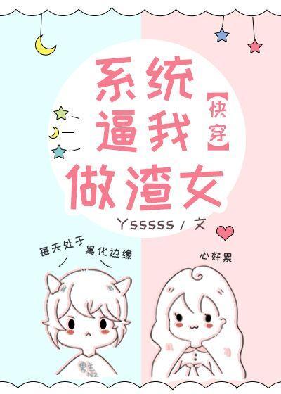 系統逼我做渣女[快穿]