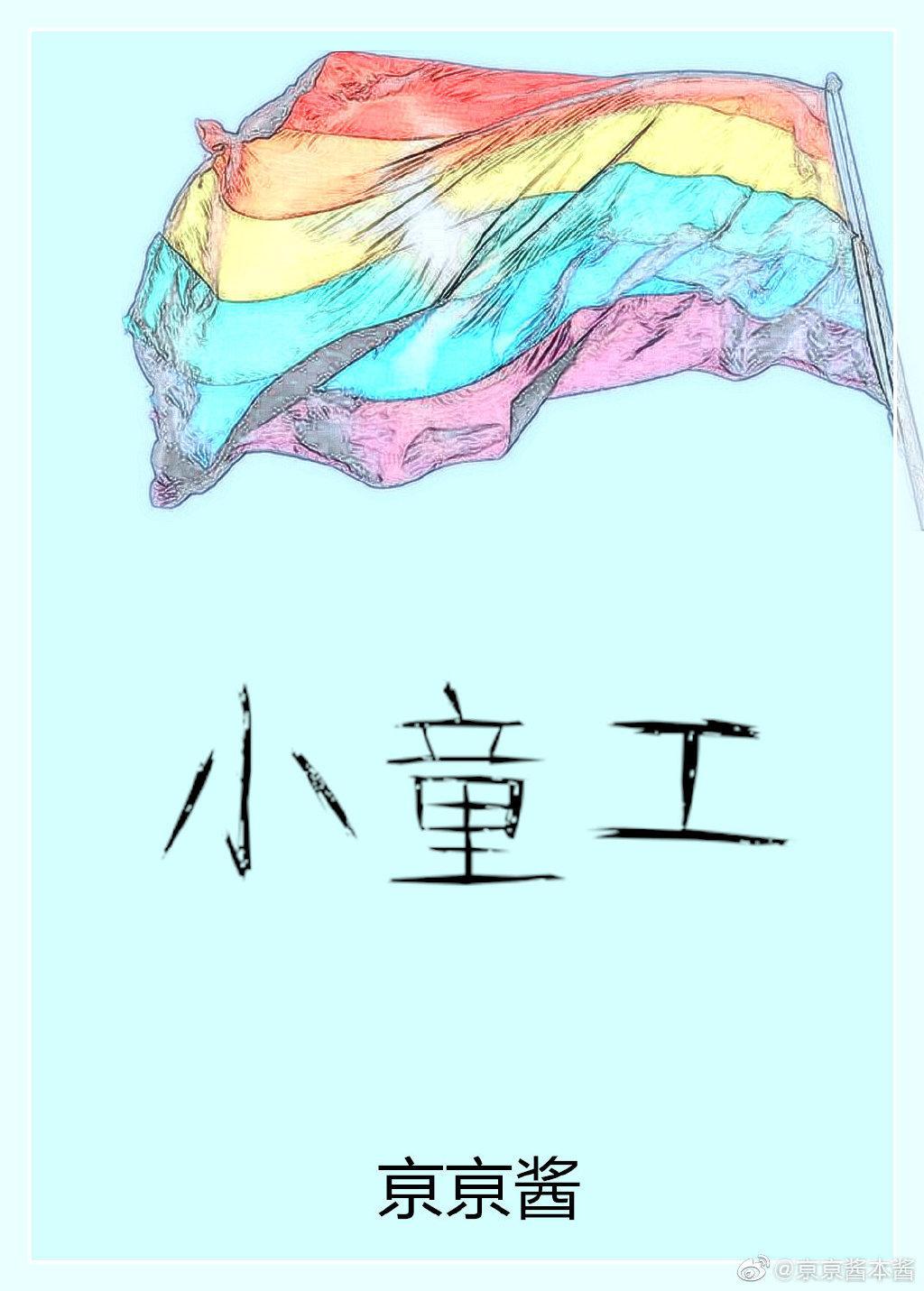 小童工