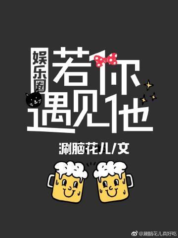 若你遇見他[娛樂圈]