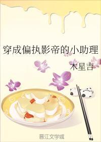 穿成偏執影帝的小助理