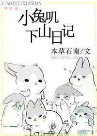 小兔叽下山日記