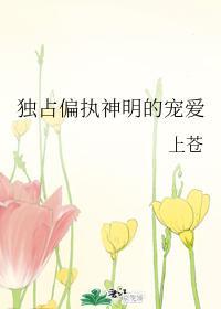 獨占偏執神明的寵愛