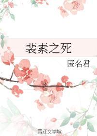 裴素之死