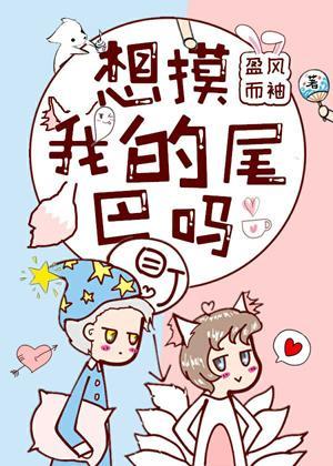 想摸我的尾巴嗎