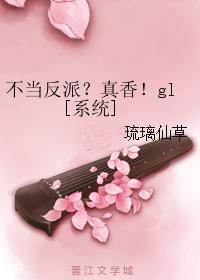 不當反派？真香！gl[系統]