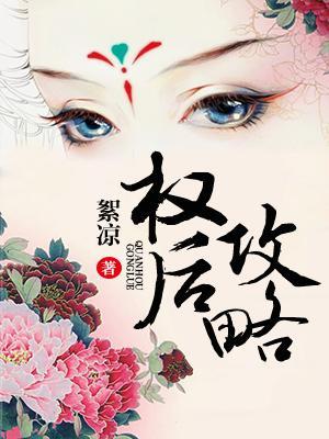 權後攻略