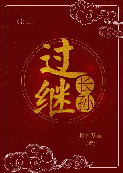 過繼長孫