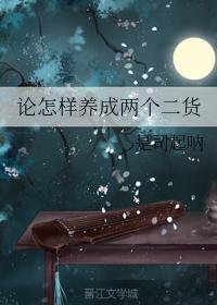 論怎樣養成兩個二貨