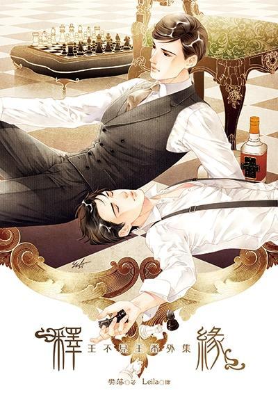王不見王外傳釋緣（出書版）