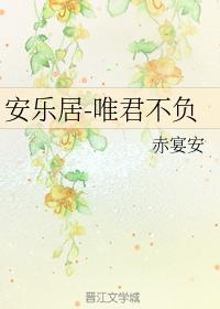 安樂居-唯君不負