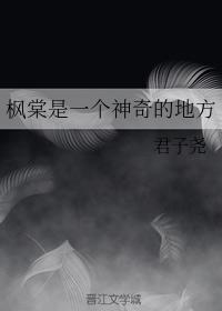 楓棠是一個神奇的地方