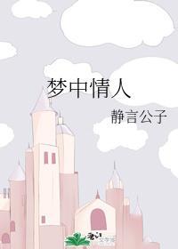 夢中情人