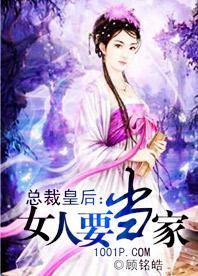 總裁皇後：女人要當家