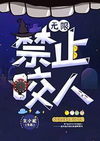 禁止咬人[無限]