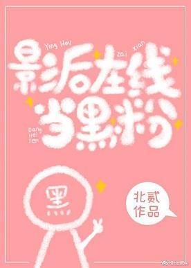 影後在線當黑粉[娛樂圈]