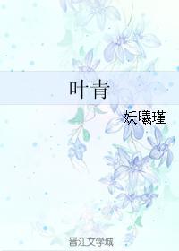 葉青
