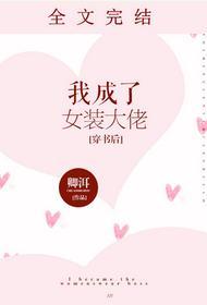 我成了女裝大佬