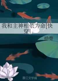 我和主神相依為命[快穿]
