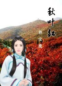 秋葉紅