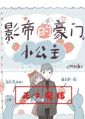 影帝的豪門小公主