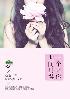 世間只得一個你