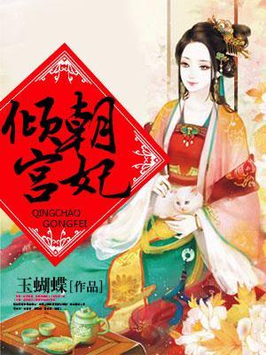 傾朝宮妃