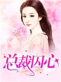 總裁囚心
