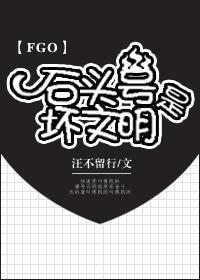 [FGO]石頭號是壞文明
