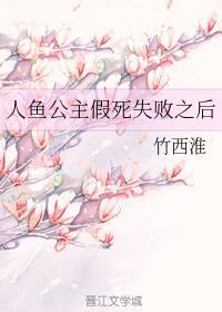 人魚公主假死失敗之後