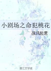 小劇場之命犯桃花