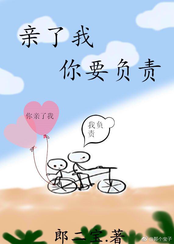 親了我，你要負責