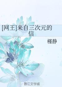 [網王]來自三次元的信