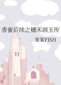香蜜後續之穗禾潤玉傳