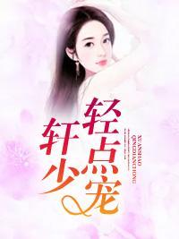 軒少，輕點寵