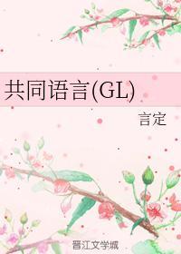 共同語言（GL）