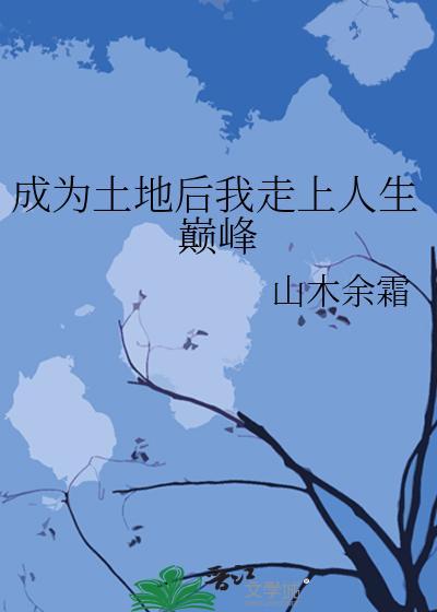 成為土地後我走上人生巅峰