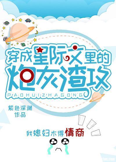 穿成星際文裏的炮灰渣A