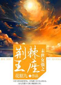 [末世女強]荊棘王座