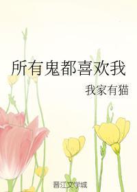 所有鬼都喜歡我