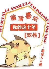 偷偷喜歡你的這十年