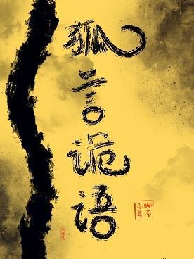 【聊齋】狐言詭語