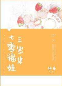 七零福娃三歲半