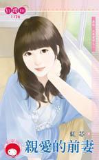 親愛的前妻（再說一次我愛妳之二）