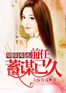 姻緣難逃：前任蓄謀已久宋黎之陸明湛