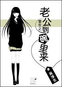 重生之老公到碗裏來
