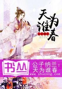 公子納蘭：天為誰春